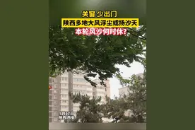 陕西多地大风浮尘或扬沙天#本轮风沙何时休？视频封面