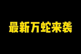 最新万蛇来袭新区低配196倍高分攻略#火影忍者手游
