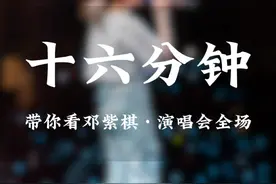 十六分钟看完邓紫棋演唱会35首歌曲，路人朋友们都去买票吧