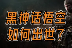首个国产3A大作的《黑神话·悟空》是怎么制作出来的？（一）