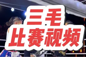 三毛比赛的视频，第二局和第三局剪辑在了一起发！小对手的表现很棒，值得尊敬！三毛呢，总是感觉差点什么，总是感觉太僵硬……拳法，步伐，技术还需有待提升，请朋友身边有合适的拳击教练，或者踢拳教练的！可以帮忙推荐一下🙏#以梦为马不负韶华 #运动女孩 #比赛现场 #运动小健将 #搏击女孩