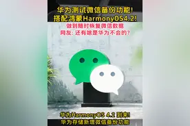 华为测试微信备份功能！搭配鸿蒙 HarmonyOS 4.2！做到随时恢复微信数据网友: 还有啥是华为不会的？近日华为 HarmonyOS 4.2 到来！mate60pro和pura70系列多款机型已经陆续收到推送更新，近日华为存储新增微信备份功能，必要时随时可以恢复微信数据。实现应用备份以及微信备份功能，与 HarmonyOS 4.2 及以上版本的华为手机和平板搭配使用，能够与其他设备互联互通，实现快速、便捷数据存取流转，还拥有自动同步功能。用户可通过参与Beta测试升级，需关闭纯净模式增强防护。网友：还有啥是华为不会的？你会想用华为这个功能吗？#华为 #华为手机 #鸿蒙 #鸿蒙next #mate60pro