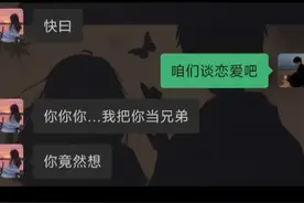 “跟喜欢的人处成兄弟”#聊天记录 #破防