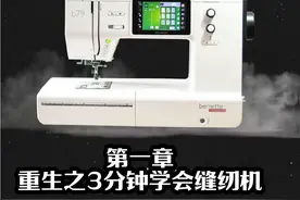 家用缝纫机基础操作入门，3分钟学会 新开一个坑：缝纫机基础入门降龙十八掌系列，会用18条视频来详细的讲解关于缝纫的18个基础知识。主要是家用缝纫机系#缝纫入门基础教程 #缝纫日常 #服装设备 #干货分享