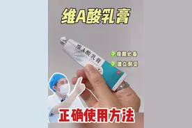 三甲皮肤科👨🏻‍⚕️手把手教你用维A酸乳膏！ #硬核健康科普行动 #健康冷知识知多少 #维a酸乳膏 #皮肤科药膏 #黑头粉刺