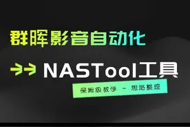 群晖影音自动化NAStool部署系列-安装思路#群晖nas #干货分享