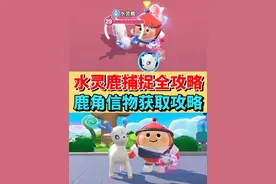 新艾比水灵鹿捕捉全攻略❗️鹿角信物获取攻略#蛋仔派对