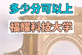 多少分可以报考福耀科技大学呢？学校2025年会面向6个省份招生，合计招生人数100人！#福耀科技大学 #高考 #高中生视频封面