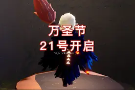 光遇：万圣节21号开启，3个代币物品2个礼包#光遇 #光遇追光计划