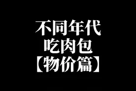 不同年代吃肉包，你吃过最贵的肉包多少钱一个？#年代感 #怀旧 #物价 #回不去的童年 #8090后视频封面