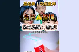 必须告诉孩子“鼻吸能量棒”带来的危害！家长们一定要警惕了！紧急提醒！！！#儿童安全 #育儿经验分享 #鼻吸能量棒 #教育孩子 #宝妈分享