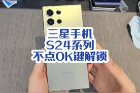 三星S24系列解锁不点OK键就可以进入桌面你知道吗？#三星s24ultra视频封面