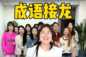 成语接龙，哈哈太刺激了#办公室游戏 #成语接龙