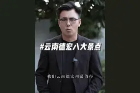 视频八个地方定义不了云南德宏州，只能让你更了解它。 #云南德宏#云南美好推荐官 #云南阿伟说云南