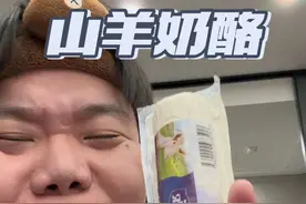山羊奶酪 #森爸的日常 #美食测评 #山羊奶酪