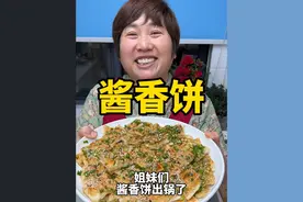 酱香饼 酱香饼这么做太好吃了，吃起来酱香浓郁，外皮酥脆，一层比一层香#酱香饼#酱香饼的做法#抖音美食推荐官 #抖音美食创作者 #早餐饼