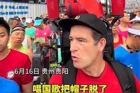 俄罗斯男子参加贵州马拉松，唱中国国歌字正腔圆，还不忘提醒旁边大哥脱下帽子！#马拉松#爱我中华#社会新闻#中俄友谊视频封面