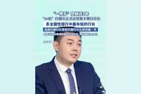 “掌舵人”空缺近3年，恒丰银行正式迎来新任行长，系全国性银行最年轻“一把手”视频封面
