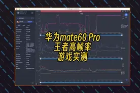 华为Mate60 Pro王者荣耀高帧率实测，帧率稳定，温控大惊喜视频封面