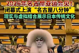 2026年名古屋亚运会见！闭幕式上演“名古屋八分钟”，现实与虚拟结合展示日本传统文化#杭州亚运会
