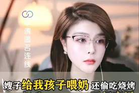 离谱，嫂子帮小姑子哺乳，还不能吃烧烤 #律师 #法律咨询 #婚姻情感 #离婚 #小姑子视频封面