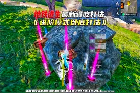 玩儿地铁破产了怎么办 这个视频给你答案～#和平精英地铁逃生