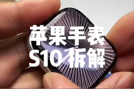 苹果手表apple watch series10拆解 s10手表变薄了，变轻了视频封面