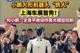 #小鹏人形机器人“铁人” #上海车展 首秀！何小鹏：全身平衡动作靠大模型控制视频封面