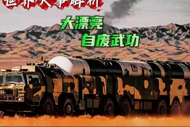 世界大事解析 大漂亮自废武功#听风的蚕 #军事科技 #蚕留芬芳视频封面