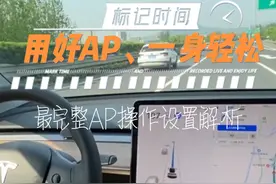 特斯拉最完整AP（自动辅助驾驶）操作设置解析 #特斯拉 #自动驾驶视频封面