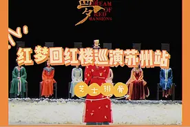 梦回红楼巡演苏州他来了～团购票下方链接赶紧冲～#舞剧红楼梦视频封面