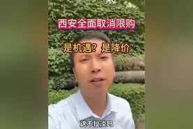 西安全面取消限购说明了什么，房子不好卖了，去库存#西安楼市 #西安房产 #一个敢说真话的房产人 #楼市 #房产知识视频封面