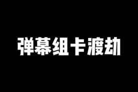 弹幕组卡三枪皮卡坤 无敌克隆翻盘 #皇室战争 #抖音电脑版 #用电脑刷抖音有多爽