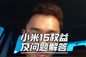 四大权益详解，这是最后一次说了 还有问题的，举起你们的小手手#小米15 #小米手机 #小米15系列四大权益