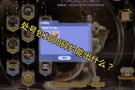 处号包出1000碎片，能出什么东西呢，一起看看#qq炫舞 #炫舞
