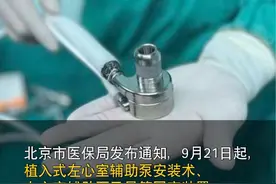 北京移植“人工心脏”纳入医保，四家医院可报销视频封面