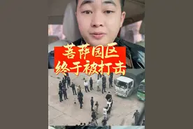 菩萨园区终于被打击了