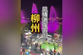 柳州必打卡的夜市街！风情港夜市街～美食多到挑花眼！物价感人啊！还可以看江中音乐喷泉～外地～北方的小伙伴要不要来呀？！#柳州美食 #总要来一趟柳州吧 #南方小土豆到底是啥梗 #柳州银行 #夜市里的烟火气视频封面