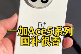 国补新政策为一加ace5pro量身定做#一加ace5 #国补手机 #一加ace5pro视频封面