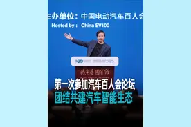 第一次参加中国电动汽车百人会论坛，我的内心特别激动，希望大家一起合作，团建共建汽车智能生态。#和雷军一起聊车视频封面