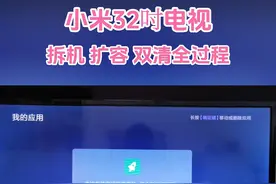 彻底解决小米电视总是提示空间不足，拆机 扩容 双清全过程视频封面