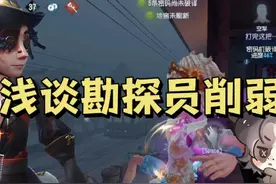 浅谈勘探员削弱#第五人格 #我都玩第五人格了 #勘探员削弱