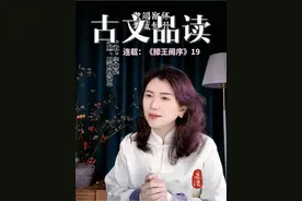 《滕王阁序》品读连载19 高情商的王勃在这篇文章的最后会以怎样的一段话结束？16岁就在朝廷为官，“谢幕词”得体大方，其中还暗含典故#国风古韵 #王勃 #滕王阁序 #古文 #解读视频封面
