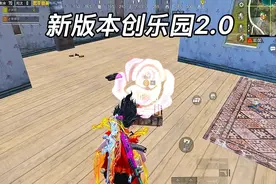 六个新版本创乐园2.0玩法攻略 #和平精英创乐激战