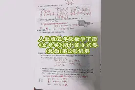 人教版五年级数学下册《金考卷》，期中试卷反面第12页讲解视频封面