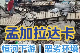 最近看很多朋友对于自己生活不满意，那就跟随我的镜头一起看看孟加拉底层劳动人民的生活吧，我来到了恒河的下游，这里的环境糟糕至极，到处散发着臭味，脚下的脏水已经令人没法走路了，这里的人们每个月只能挣400-500块钱，极其贫困的生活令人们的眼里已经失去了光，孩子们就在恒河水里游玩着，河里的重金属含量和大肠杆菌严重超标，这里的人们甚至会喝恒河水，眼前的画面令人心惊胆颤，我相信大家看完了我的视频一定会倍加珍惜自己的生活，会更热爱和珍惜祖国的美好环境，跟我一起走进孟加拉吧...#孟加拉 #孟加拉国 #交换世界计划 #野生玩家 #恒河