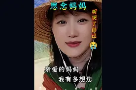 《思念妈妈》亲爱的妈妈，我有多想你，你的恩情我来世再报答😭#想妈了 #一首唱哭天下亿万儿女的歌 #爹娘的恩情还也还不够 #佳航妈#泪奔瞬间 @DOU+小助手