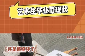 感觉每年的艺术生毕业展都会以被熊孩子破坏收场。#娱乐评论大赏#艺术生#毕业展#艺术生毕业展现状视频封面