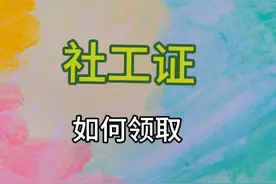 你的社工证，开始邮寄了吗，是否知道如何领取呢？  #社工证