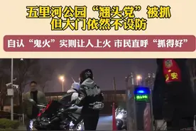 近日#沈阳 五里河公园“翘头党”被抓，4月3日记者来到公园发现大门依然不设防，有#摩托车，#电动摩托 进入